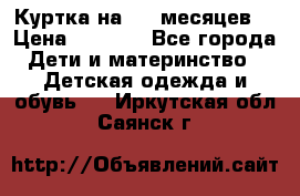 Куртка на 6-9 месяцев  › Цена ­ 1 000 - Все города Дети и материнство » Детская одежда и обувь   . Иркутская обл.,Саянск г.